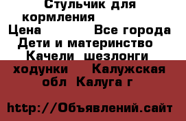 Стульчик для кормления Peg Perego › Цена ­ 5 000 - Все города Дети и материнство » Качели, шезлонги, ходунки   . Калужская обл.,Калуга г.